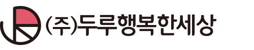 두루행복한세상